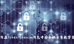 如何在TokenTokenim钱包中安全地出售数字货币