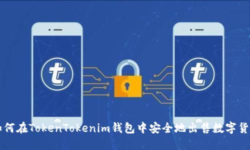 如何在TokenTokenim钱包中安全地出售数字货币