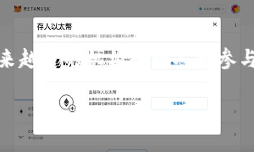 在数字货币时代，如何利用数字货币炒股实现盈利？

数字货币, 炒股, 投资策略, 盈利方式/guanjianci

随着数字货币的迅速崛起，越来越多的人开始关注利用数字货币进行股市投资的可能性。数字货币，如比特币、以太坊等，不仅是在加密市场上受到追捧，同时也被部分投资者视为炒股的工具。这种跨界的投资方式引发了激烈的讨论，今天我们就来探讨一下，利用数字货币炒股是否真的能够赚钱，以及实现收益的有效策略。

一、数字货币与传统股市的关系

数字货币和传统股市在地点、可能的投资对象及其运营方式上有着明显的区别。数字货币是基于区块链技术的去中心化资产，而股票则是公司的一部分所有权，受传统金融系统的影响。尽管两者在基础性质上迥异，但由于它们都属于金融市场，因此二者之间依然有相互关联的可能性。当数字货币在市场上表现良好时，相关的科技股，例如涉及区块链技术的公司股票，也可能受益。

更进一步，随着金融科技的发展，越来越多的金融机构和投资平台开始探索数字货币与股票投资的结合。某些平台允许用户用数字货币购买股票，或反之。这样的操作，不仅为投资者提供了多元化的选择，也让更多的科技股能够借由数字货币市场获得融资机会。

二、如何利用数字货币炒股实现盈利

要想在股市中使用数字货币获得利润，首先需要了解相关的投资策略。以下是几点推荐的投资策略：

1. **多元化投资组合**  
单一投资风险高，投资者应考虑将资金分散到多个资产中。可以将部分资金用于购买数字货币，另一部分则用于投资科技、金融等相关的股票。通过多元化的方式，可以有效分散风险，提高整体收益的可能性。

2. **技术分析与基本面分析结合**  
投资者不仅需要关注数字货币的技术走势，还要关注基本面因素。例如，某个子行业在数字货币交易中表现良好，可能会带动相关股票的上涨。使用图表分析工具，结合市场趋势和新闻动态，能够对未来的走势作出更合理的判断。

3. **合理使用杠杆**  
在一定程度上采取杠杆操作，可加大投资收益。许多交易平台提供保证金交易服务，通过小额资金控制大额资产。不过，使用杠杆操作也伴随高风险，必须谨慎使用，并确保有良好的风险应对策略。

4. **及时调整投资策略**  
市场瞬息万变，投资者需保持灵活，及时调整自己的投资策略。一旦发现数字货币或相关股票的市场信号发生变化，必须果断作出反应。实时监测资产表现并作出调整，是保持盈利的关键。

三、投资数字货币的风险因素

虽然数字货币可以为炒股提供新的机会，但投资者也要特别注意其中的风险。

1. **市场波动性大**  
数字货币市场较股市更具波动性，价格波动幅度大。因此投资者在短时间内可能会面临巨额的盈亏。这要求投资者必须具备良好的心理素质和风险承受能力。

2. **次级市场影响**  
数字货币可能受到次级市场的影响，例如政策变化、技术问题或安全漏洞等。这些因素可能导致数字货币价格剧烈波动，从而影响对整个证券投资组合的回报。

3. **流动性风险**  
某些小型或不太知名的数字货币可能会面临流动性问题，这会导致在需要卖出时无法以理想价格顺利出售。此外，如果市场环境出现问题，部分公司股票的流动性也可能受到影响。

4. **技术风险**  
区块链和数字货币在技术上仍然处于发展阶段，可能存在各种技术缺陷或安全风险。例如，钱包被黑客攻击、交易所被泄露数据等，都可能导致投资者的损失。

四、常见问题解答

h4问题1：数字货币炒股的具体流程是什么？/h4
首先，投资者需要选择一个支持数字货币交易的平台并注册账户。接下来，可以将法币或数字货币转入交易账户。然后，研究相关的股票和数字货币，制定合理的投资策略，最后通过平台进行买入或卖出操作。在这个过程中，确保适时监测市场动态并调整投资组合。

h4问题2：数字货币炒股是否适合所有投资者？/h4
数字货币炒股并不一定适合所有投资者。首先，投资者需要了解市场的复杂性，适应高风险和高波动的环境；其次，具备一定的金融知识和风险控制能力是进行此类投资的前提。尤其是对风险敏感或缺乏知识的新手投资者，应谨慎对待。

h4问题3：如何评估数字货币和股票的投资价值？/h4
评估数字货币和股票的投资价值首先要分析其基本面。对于数字货币，需关注其背后的技术路线、社区支持、应用场景、交易量等；对于股票，则需分析公司的财务报表、市场地位、行业前景等。结合多项指标进行综合分析，能够更有效地评估投资价值。

h4问题4：未来数字货币炒股的趋势是什么？/h4
未来数字货币炒股的趋势将呈现多元化和规范化的发展。一方面，不同地区的政府可能会推出更多的监管政策，进一步规范市场行为。另一方面，随着数字货币的认可度提高，越来越多的机构和个人将参与进来，股市也将更加多角化，带来前所未有的投资机会。

总之，利用数字货币炒股的确存在盈利机会，但投资者需在充分了解风险的基础上，制定科学合理的投资策略，以实现更好的财务目标。