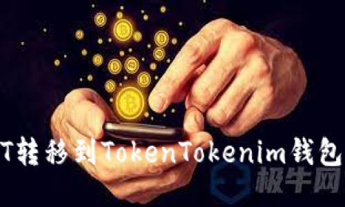 优质如何将NFT转移到TokenTokenim钱包：详细步骤指南