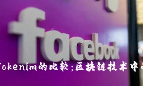 Tokenion与Tokenim的比较：区块链技术中的概念与应用