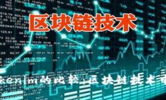 Tokenion与Tokenim的比较：区块链技术中的概念与应