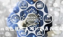 TokenIm钱包转出未确认的原因及解决方案
