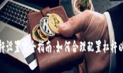 数字货币杠杆设置完全指南：如何合理配置杠杆