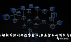 全面解析带编码的数字货币：未来金融的创新与