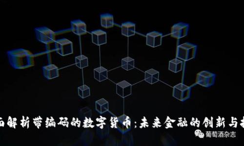 全面解析带编码的数字货币：未来金融的创新与挑战