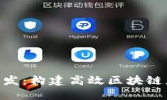 Tokenim软件开发：构建高效区块链应用的解决方案