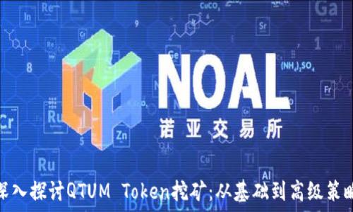   
深入探讨QTUM Token挖矿：从基础到高级策略