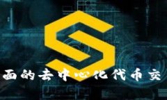 Tokenim: 一个全面的去中心化代币交易平台的深入