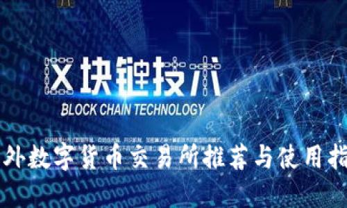 国外数字货币交易所推荐与使用指南