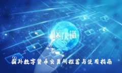 国外数字货币交易所推荐与使用指南