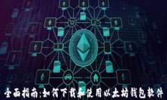 全面指南：如何下载和使用以太坊钱包软件