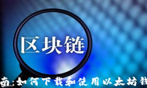 
全面指南：如何下载和使用以太坊钱包软件