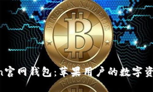 : IM Token官网钱包：苹果用户的数字资产管理利器