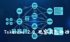 深入探索 Tokenim 2.0 观察钱包的功能与优势
