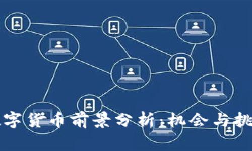 国产数字货币前景分析：机会与挑战并存