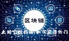 优质TP钱包以太坊空投指南：如何获得热门空投资