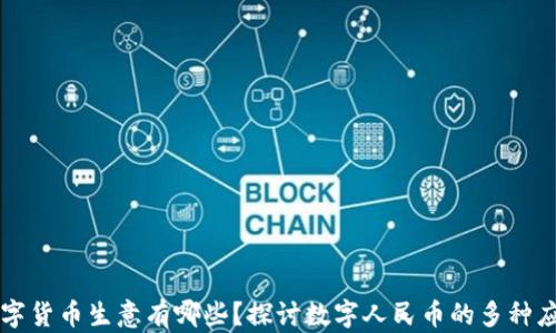
中国数字货币生意有哪些？探讨数字人民币的多种应用场景