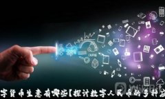 中国数字货币生意有哪些？探讨数字人民币的多