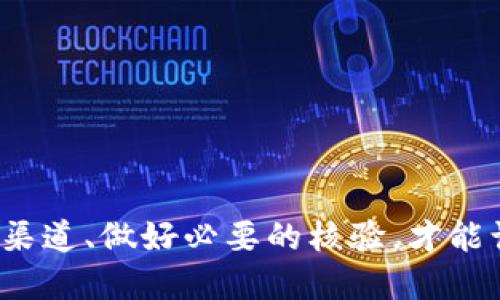   如何判断自己的 Tokenim 是否为正版？ / 

 guanjianci Tokenim, 正版判断, 数字资产, 购买指南 /guanjianci 

### 引言

在现代科技迅猛发展的今天，数字资产的交易愈发频繁，各种代币和数字产品层出不穷。其中，Tokenim作为一个相对新兴的数字资产平台，吸引了许多投资者和用户的关注。然而，市场上充斥着大量的假冒伪劣产品，如何判断自己的Tokenim是否为正版便成为了许多用户关心的问题。下面将详细探讨如何识别Tokenim的真伪，并提供一些实用的技巧和策略。

### 如何判断Tokenim的真伪

判断Tokenim是否正版，主要可以从以下几个方面入手：

#### 1. 官方渠道购买

首先，确保你是通过Tokenim的官网或官方授权渠道进行购买的。如果你通过非官方渠道进行交易，例如私人交易或第三方交易平台，存在购买到假冒产品的风险。始终建议通过官方渠道进行购买，确保产品的真实性和安全性。

#### 2. 检查官方网站

访问Tokenim的官方网站，确认你所持的Tokenim是否在官方列表上。如果官网提供了Tokenim的认证和授权信息，那么你的Tokenim很可能是正版。此外，官方网站通常会有有关如何验证Tokenim真伪的详细指导。

#### 3. 查看数字签名

Tokenim通常会附带数字签名，用于确保其完整性和真实性。你可以通过查看Tokenim的数字签名，来判断其是否为正版。如果不熟悉如何检查数字签名，可以在Tokenim官方网站找到指导，或者咨询专业人士。

#### 4. 第三方验证工具

某些第三方工具和网站可以帮助验证数字产品的真实性。你可以将你的Tokenim信息提交到这些网站，检查其真伪。在使用这些工具时，确保其可靠性和可信度，避免使用陌生或可疑的网站。

### 如何获取更多信息

在各种社交媒体平台、论坛以及数字资产社区中，可以找到许多关于Tokenim的讨论和评论。通过这些平台的信息，你可以获取关于Tokenim是否属于正版的更多线索。同时，保持与其他用户的沟通，也能获取第一手的数据和经验，从而更好地判断Tokenim的真伪。

### 常见问题解答

在判断Tokenim的真伪过程中，可能会遇到以下几个相关问题。

#### 1. 如何确认Tokenim的来源？

确定Tokenim来源的第一步是查看购买渠道。正品Tokenim通常只通过官网或官方认可的经销商进行销售。在购买时，确认对方的身份及其是否有正规的授权证明可以有效减少风险。

如果你是在一些不知名的市场上购买的Tokenim，请务必仔细查找该市场的口碑和信誉。一些知名的区块链平台可能会提供一些验证推荐。不过，不要止于查阅评论，也可以考虑通过官方渠道咨询或求助。

此外，Tokenim的官方网站通常会提供关于授权渠道的信息，包括他们认可的分销商或合作伙伴，确保你与这些渠道进行交易。

在一些社区平台，例如Reddit、Telegram等，可以找到很多买家和卖家的互动，查看其他用户的反馈和评价也是确认来源的一个好方法。如果某个产品在社区中广泛受到赞扬，很可能是正品。

#### 2. 如何使用官方工具进行验证？

Tokenim通常会在其官网上提供一系列工具，来帮助用户进行产品的验证。使用这些工具是判断Tokenim是否为正版的重要手段。

首先，访问Tokenim的官方网站，寻找“验证产品”或“产品认证”的栏目。在这个栏目中，通常会有一个表单或验证工具。你需要输入当前持有的Tokenim的序列号或者其他身份识别信息。

在提交信息后，系统会自动与Tokenim的数据库进行比对。如果你的信息与官方数据库中的信息一致，那么代表你的Tokenim为正版。如果不一致，官方可能会提醒你审查购买路径。

此外，有些平台还会提供二维码扫描的功能。通过扫描Tokenim包装上的二维码，你也可以获得产品认证信息。确认二维码合法、未被篡改是非常重要的。

#### 3. 常见的假Tokenim特征是什么？

在辨别Tokenim真伪时，了解一些常见的伪造特征是非常有帮助的。假Tokenim往往具备以下几种特征：

ul
    listrong价格过低：/strong如果某个Tokenim的价格明显低于市场价，那么它很可能是伪造品。通常，经典的正品代币在某个价格区间内波动，如果价格不合理，这就是一个警示信号。/li
    listrong缺乏官方标识：/strong正品Tokenim通常会有一些官方的标识，比如防伪标签、序列号等。如果你获得的Tokenim没有这些标识，需提高警惕。/li
    listrong产品包装不当：/strong假Tokenim在包装上往往较为粗糙，印刷质量低劣。正品的包装通常设计精良，印刷清晰且没有瑕疵。/li
    listrong产品信息不全：/strong正品Tokenim会附带详细的说明书和证书。如果你手中的Tokenim缺乏这些信息，可能是伪货。/li
/ul

在购买时，注意以上特征可以避免上当受骗。务必选择正规渠道和途径去购买，才能有效保护自己的资金。

#### 4. 如果判断为假Tokenim，应该怎么处理？

一旦你确认自己持有的Tokenim是假货，首先应该采取紧急措施，避免损失扩大。你可以按照以下步骤进行处理：

第一，停止使用该Tokenim，避免参与任何交易。不要试图转售，假Tokenim一旦交易即便是对方也可能面临法律问题。

第二，如果是通过某个交易平台或者市场购买的，立即联系该平台的客服，报告问题并请求协助处理。这些平台通常会有一定的消费者保护政策，或许能帮助你追回损失。

第三，务必保留所有购买记录及相关交流的证据，以便于后续处理。如果必要，可以向当地的消协、法律部门投诉，同时向警方报案，保护自己的权益。

最后，切记在未来的交易中，尽量避免类似的风险。加强日常的防范意识，提升自己对Tokenim等数字资产的认知，从而更有效地避免购买到假货。

### 结论

判断Tokenim是否为正版并不是一件简单的事情，但通过以上提到的各个措施和策略，相信你能更好地维护自己的数字资产安全。切忌轻信他人、盲目交易，选择正规渠道、做好必要的核验，才能让你在数字资产的世界里行稳致远。
