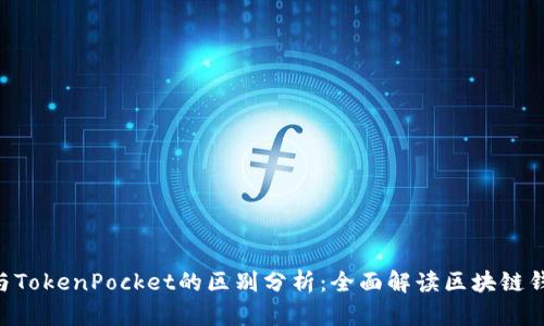 Tokenim与TokenPocket的区别分析：全面解读区块链钱包的选择