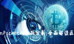 Tokenim与TokenPocket的区别分析：全面解读区块链钱