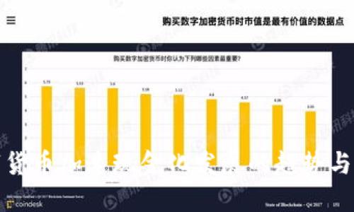 数字货币加速现金化发展的趋势与未来