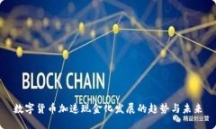 数字货币加速现金化发展的趋势与未来