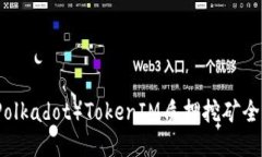 波卡（Polkadot）TokenIM质押挖矿全面指南