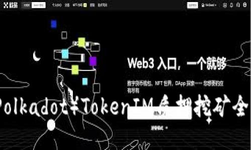 波卡（Polkadot）TokenIM质押挖矿全面指南