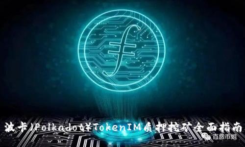 波卡（Polkadot）TokenIM质押挖矿全面指南