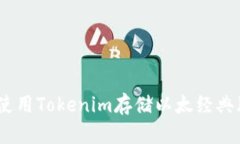 如何使用Tokenim存储以太经典（ETC）