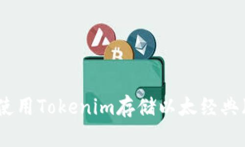 如何使用Tokenim存储以太经典（ETC）