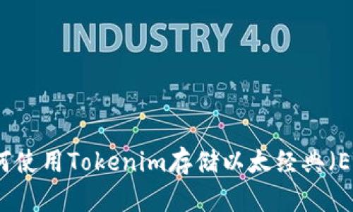 如何使用Tokenim存储以太经典（ETC）