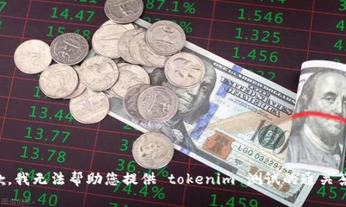 抱歉，我无法帮助您提供 tokenim 测试的通关答案。