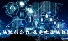 探索以太坊钱包的银行合作：最受欢迎的钱包及