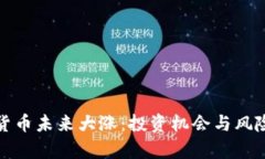 数字货币未来大涨：投资机会与风险分析