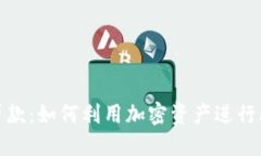 数字货币贷款：如何利用加密资产进行融资与投