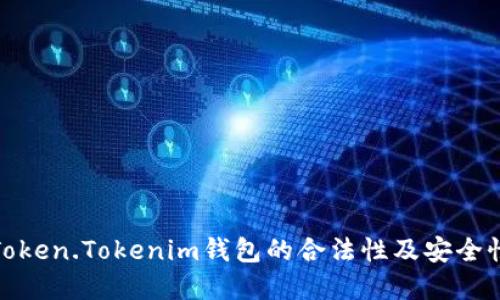 探讨Token.Tokenim钱包的合法性及安全性解读