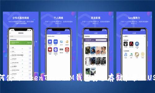 如何使用TokenTokenIM钱包安全存储和管理USDT