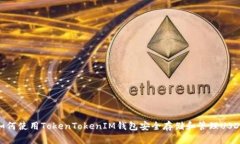 如何使用TokenTokenIM钱包安全存储和管理USDT
