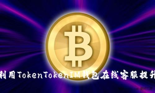 如何有效利用TokenTokenIM钱包在线客服提升用户体验