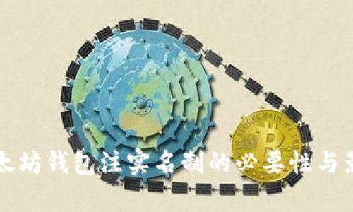 优质以太坊钱包注实名制的必要性与影响分析