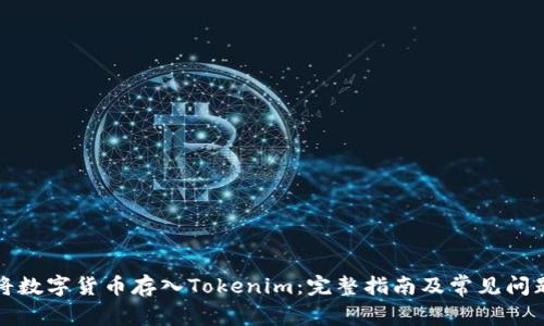 如何将数字货币存入Tokenim：完整指南及常见问题解答