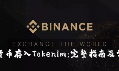 如何将数字货币存入Tokenim：完整指南及常见问题解答