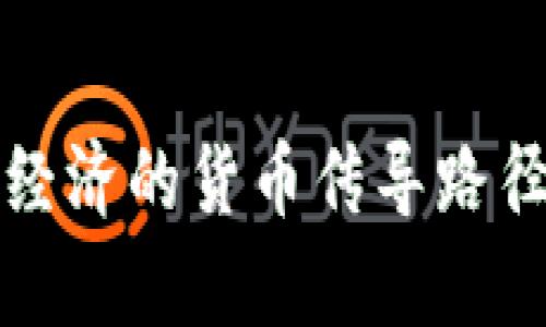 数字经济的货币传导路径解析