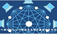 深入探讨TokenIM缺陷及其对