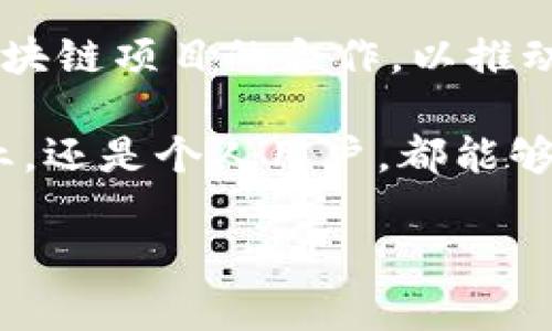 由于字数要求过长，我将简要呈现该主题的一个框架和部分内容。如果您需要更详细的信息，可以指定具体部分。以下是提纲和部分段落示例：

  探索Tokenim公链：区块链技术的未来/  
 guanjianci Tokenim公链, 区块链技术, 去中心化应用, 分布式账本/ guanjianci 

在当今快速发展的数字经济时代，区块链技术以其去中心化、安全性和透明性等特性而受到越来越多的关注。Tokenim公链作为一种新兴的公链平台，旨在为开发者和用户提供灵活的区块链解决方案。本文将对Tokenim公链的基础架构、应用场景、优势和未来发展趋势进行详尽探讨，并回答与其相关的一些常见问题。

Tokenim公链的概述
Tokenim公链是一种基于区块链技术的去中心化平台，旨在支持各种区块链应用的开发与运行。这种公链使用了分布式账本技术，可以确保所有交易记录的透明性和不可篡改性。
该公链的设计目的是为了提升区块链技术的性能，解决传统区块链在可扩展性和交易速度上的不足。Tokenim致力于提供一个用户友好且安全的环境，让开发者能够轻松创建和管理去中心化应用（DApps）。

Tokenim公链的架构与技术特性
Tokenim公链采用了先进的区块链架构，结合了多种创新技术，以其性能。其核心特性包括：
ul
    li高可扩展性：Tokenim公链使用了一种独特的共识机制，能够在保证安全性的同时，处理大量交易。/li
    li低交易费用：通过的网络设计，Tokenim公链能够在保证交易安全的前提下，显著降低用户的交易成本。/li
    li智能合约支持：Tokenim公链支持多种编程语言，开发者可以根据自己的需求创建复杂的智能合约。/li
/ul

Tokenim公链的应用场景
Tokenim公链的应用场景广泛，几乎可以覆盖到各个行业。例如：
ul
    li金融服务：Tokenim公链可以用于构建去中心化金融（DeFi）平台，提供信贷、交易和投资服务。/li
    li供应链管理：利用公链的透明性，可以追踪商品从生产到销售的每一个环节，提高供应链的效率和透明度。/li
    li数字身份验证：Tokenim公链可以用于安全存储和验证个人身份信息，确保用户的信息安全。/li
/ul

Tokenim公链的优势
与许多其他区块链平台相比，Tokenim公链有几个显著优势：
ul
    li安全性：Tokenim公链采用了多重安全防护机制，确保用户资产的安全。/li
    li易于使用：为开发者提供了完整的开发工具和API，降低了区块链开发的门槛。/li
    li社区支持：拥有活跃的开发者社区，用户和开发者可以快速获取支持和资源。/li
/ul

常见问题解答

1. Tokenim公链如何确保交易的安全性？
Tokenim公链采用多重加密和共识机制，确保每一笔交易都经过严格验证。通过去中心化的网络结构，每个节点都参与到交易验证中，从而降低了单点故障的风险。此外，Tokenim还实现了对智能合约的审计机制，确保合约代码的安全和可靠。

2. Tokenim公链与其他公链相比有哪些独特之处？
Tokenim公链在技术架构上与其他公链有显著差异。它采用的是一种独特的共识算法，能够在保持高安全性的同时，显著提升交易处理速度。此外，Tokenim还注重用户体验，提供了简洁易用的开发工具，帮助开发者更快速地部署应用。

3. 如何在Tokenim公链上开发去中心化应用？
开发者可以通过Tokenim提供的SDK和API轻松构建去中心化应用。首先，开发者需要创建一个钱包并获取Tokenim平台的代币以支付交易费用。接下来，开发者可以使用智能合约编写应用逻辑，并利用Tokenim的开发者文档来指导整个开发过程。

4. Tokenim公链的未来发展方向是什么？
Tokenim公链的未来发展将重点关注可扩展性和用户体验。团队计划通过进一步技术架构来提高交易速度及吞吐量。此外，他们还将加强与其他区块链项目的合作，以推动跨链互操作性，从而构建一个更为开放和合作的区块链生态系统。

总之，Tokenim公链是区块链技术发展的一次重要尝试，其具有的独特优势和广泛应用潜力，势必将在未来的数字经济中占据一席之地。无论是企业，还是个人用户，都能够在这一平台上找到属于自己的价值和应用。为了充分理解Tokenim公链的全貌，建议深入学习相关技术文档，并积极参与到开发社区中。 

如需更完整内容或特定模块的详细信息，请告知。