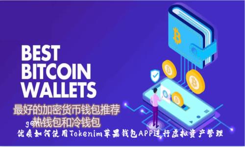 ígen 
优质如何使用Tokenim苹果钱包APP进行虚拟资产管理 
