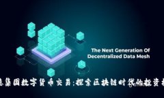 信德集团数字货币交易：探索区块链时代的投资